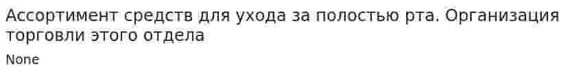 Ассортимент средств для ухода за полостью рта. Организация торговли этого отдела