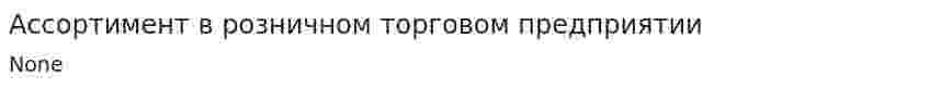 Ассортимент в розничном торговом предприятии