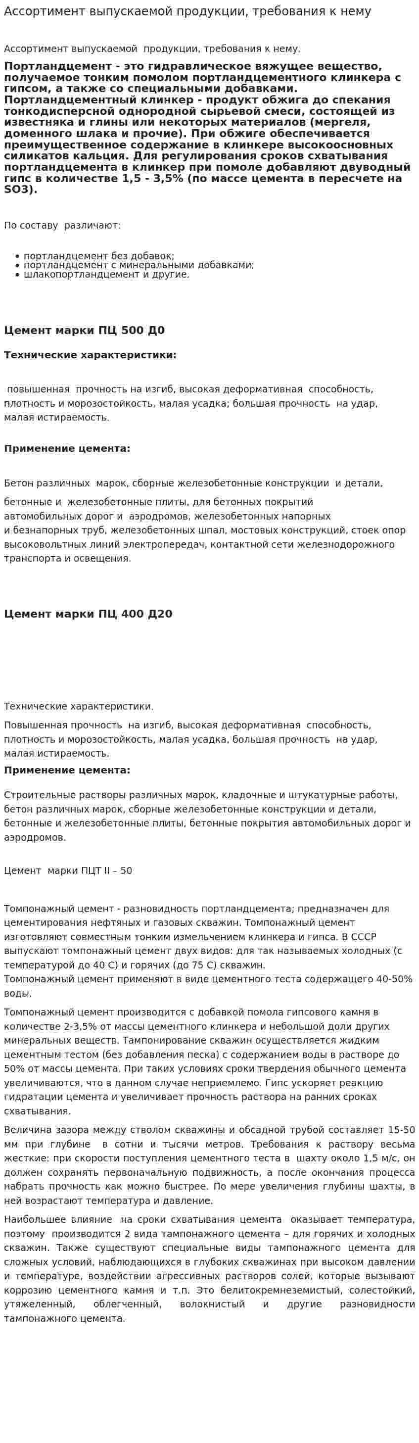Ассортимент выпускаемой продукции, требования к нему