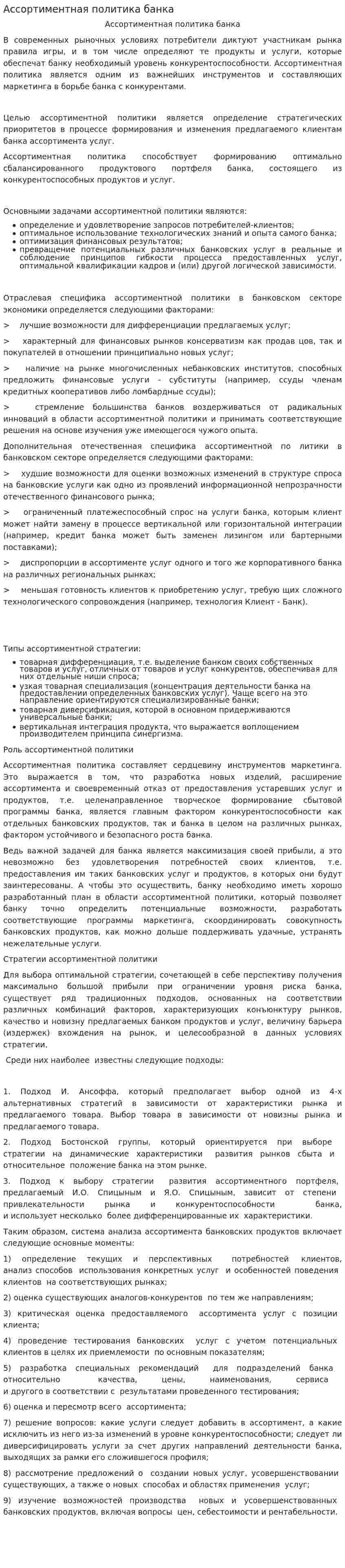 Ассортиментная политика банка
