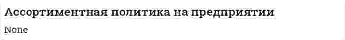 Ассортиментная политика на предприятии