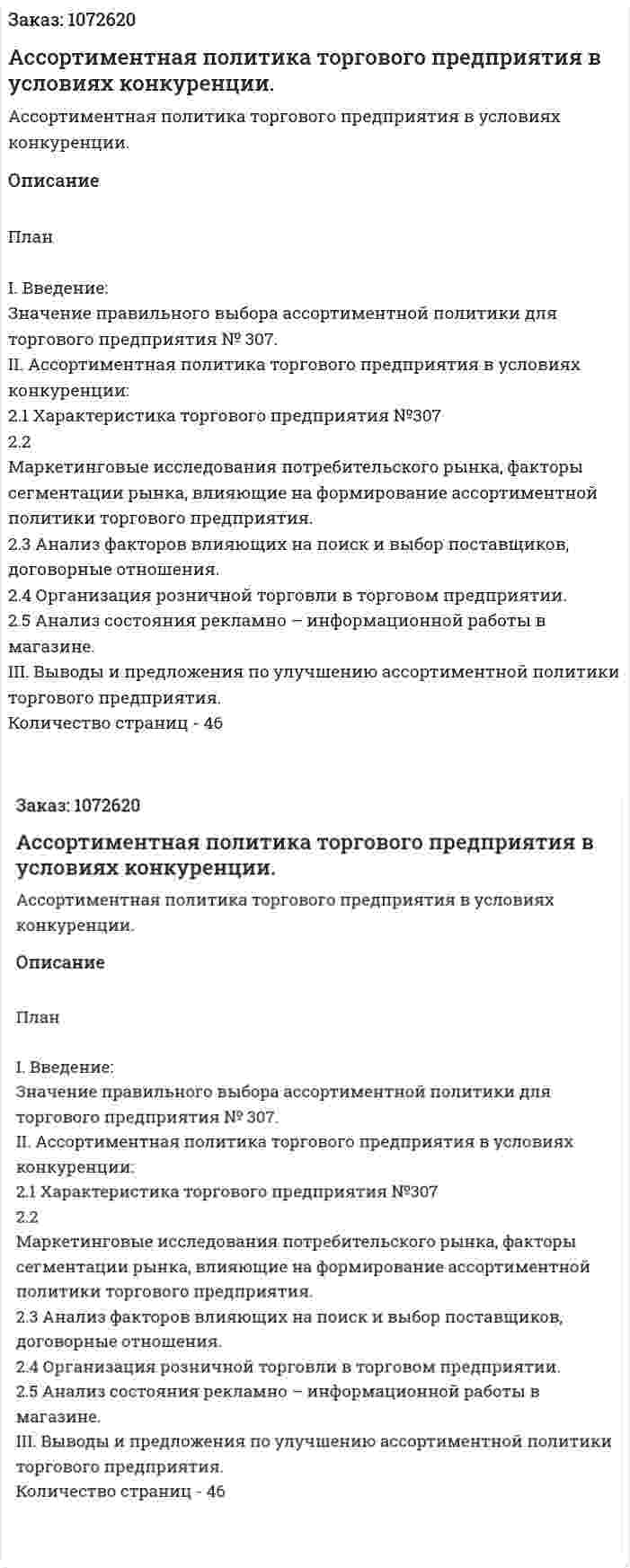 Ассортиментная политика торгового предприятия в условиях конкуренции. (курсовая работа) 