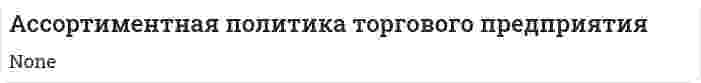 Ассортиментная политика торгового предприятия