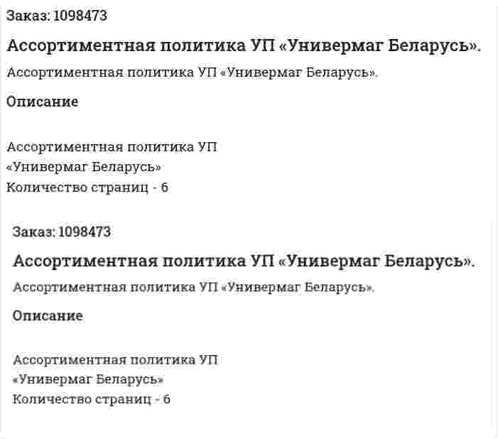 Ассортиментная политика УП «Универмаг Беларусь». (реферат) 