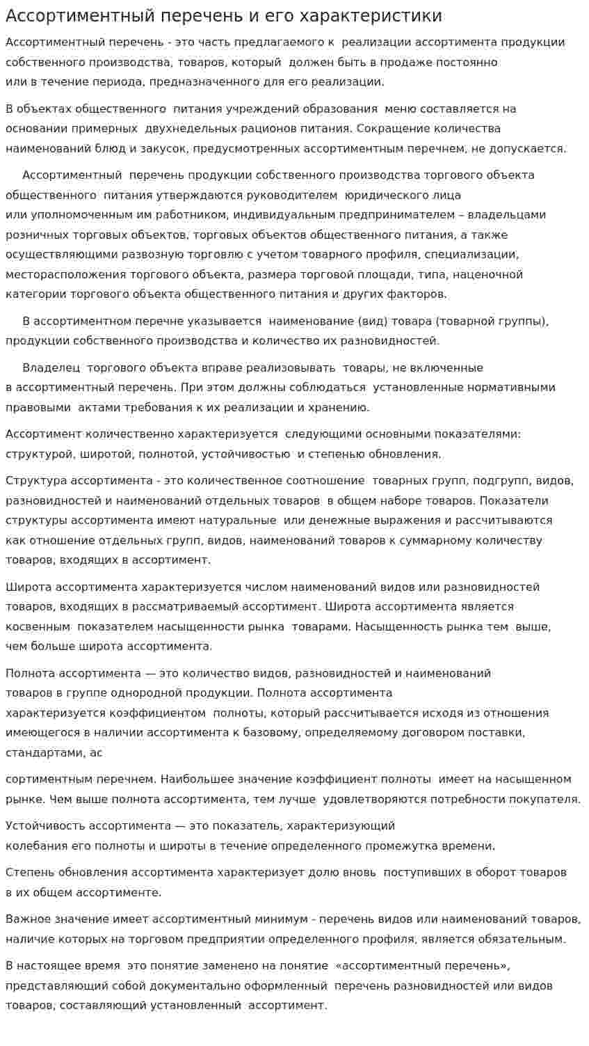 Ассортиментный перечень и его характеристики