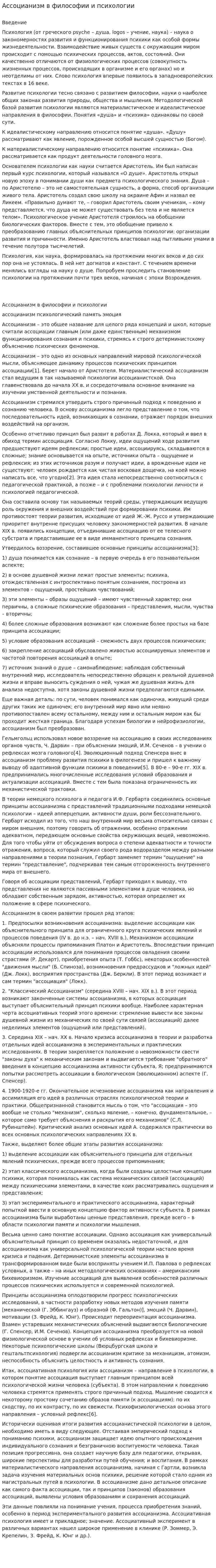 Ассоцианизм в философии и психологии