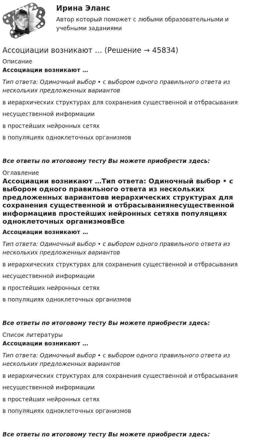      
            Описание
            Ассоциации возникают …Тип ответа: Одиночный выбор • с выбором одного правильного ответа из нескольких предложенных вариантовв иерархических структурах для сохранения существенной и отбрасываниянесущественной информациив простейших нейронных сетяхв популяциях одноклеточных организмовВсе ответы по итоговому тесту Вы можете приобрести здесь:  
            Оглавление
            Ассоциации возникают …Тип ответа: Одиночный выбор • с выбором одного правильного ответа из нескольких предложенных вариантовв иерархических структурах для сохранения существенной и отбрасываниянесущественной информациив простейших нейронных сетяхв популяциях одноклеточных организмовВсе ответы по итоговому тесту Вы можете приобрести здесь:  
            Список литературы
            Ассоциации возникают …Тип ответа: Одиночный выбор • с выбором одного правильного ответа из нескольких предложенных вариантовв иерархических структурах для сохранения существенной и отбрасываниянесущественной информациив простейших нейронных сетяхв популяциях одноклеточных организмовВсе ответы по итоговому тесту Вы можете приобрести здесь: 
            
            
            Аспекты лечения глаукомы [Ответы]Ассоциации возникают …Ассоциация функциональных блоков, устанавливаемая для передачи данных, – это …Ассоциированное объединение основных субъектов рынка труда подразумевает под собой ... наемных работников и ассоциации работодателейассчитать глубину установки муфты с пусковыми отверстиями для освоения заглушенной пластовой водой фонтанной скважины при следующих условиях: глубина скважины L, пластовое давление Рпл, средняя температура Т, внутренний диаметр обсадной колонны Dвн,Астровирусная инфекция: этиология, клинико-лабораторная диагностика, лечение [Ответы]Астрономия 2 семестр (тест с ответами Колледж Синергия)Асептический менингит у детей [Ответы]Асимметричная информация и неблагоприятный отбор. Рынок «лимонов»Дж.АкерлофаАспект культуры речи, который предполагает владение языковыми нормами, т.е. знание правил использования языковых единиц в литературной речи, называется ... Тип ответа: Текстовый ответАспект культуры речи, связанный с тем влиянием, которое оказывает на речь обстановка (сфера и ситуация), - это ... аспект Тип ответа: Текстовый ответАспект управления взаимоотношениями с клиентами, который фокусируется на лояльности клиентов и долгосрочном взаимодействии с ними называется маркетингом … Аспекты диагностики глаукомы [Ответы]Аспекты исследования повышения вовлеченности персонала на предприятии
