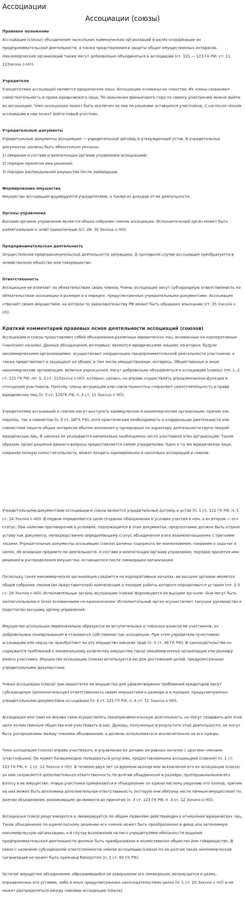 Ассоциации