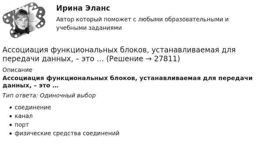      
          Описание
          Ассоциация функциональных блоков, устанавливаемая для передачи данных, – это …Тип ответа: Одиночный выборсоединениеканалпортфизические средства соединений  
            
            
            Ассоциации возникают …Ассоциация функциональных блоков, устанавливаемая для передачи данных, – это …Ассоциированное объединение основных субъектов рынка труда подразумевает под собой ... наемных работников и ассоциации работодателейассчитать глубину установки муфты с пусковыми отверстиями для освоения заглушенной пластовой водой фонтанной скважины при следующих условиях: глубина скважины L, пластовое давление Рпл, средняя температура Т, внутренний диаметр обсадной колонны Dвн,Астровирусная инфекция: этиология, клинико-лабораторная диагностика, лечение [Ответы]Астрономия 2 семестр (тест с ответами Колледж Синергия)Астрономия, 35 вопросов (ответы на тест Синергия / МТИ / МОИ / МосАП)Асимметричная информация и неблагоприятный отбор. Рынок «лимонов»Дж.АкерлофаАспект культуры речи, который предполагает владение языковыми нормами, т.е. знание правил использования языковых единиц в литературной речи, называется ... Тип ответа: Текстовый ответАспект культуры речи, связанный с тем влиянием, которое оказывает на речь обстановка (сфера и ситуация), - это ... аспект Тип ответа: Текстовый ответАспект управления взаимоотношениями с клиентами, который фокусируется на лояльности клиентов и долгосрочном взаимодействии с ними называется маркетингом … Аспекты диагностики глаукомы [Ответы]Аспекты исследования повышения вовлеченности персонала на предприятииАспекты ИТ систем. термины по интернет индустрии
