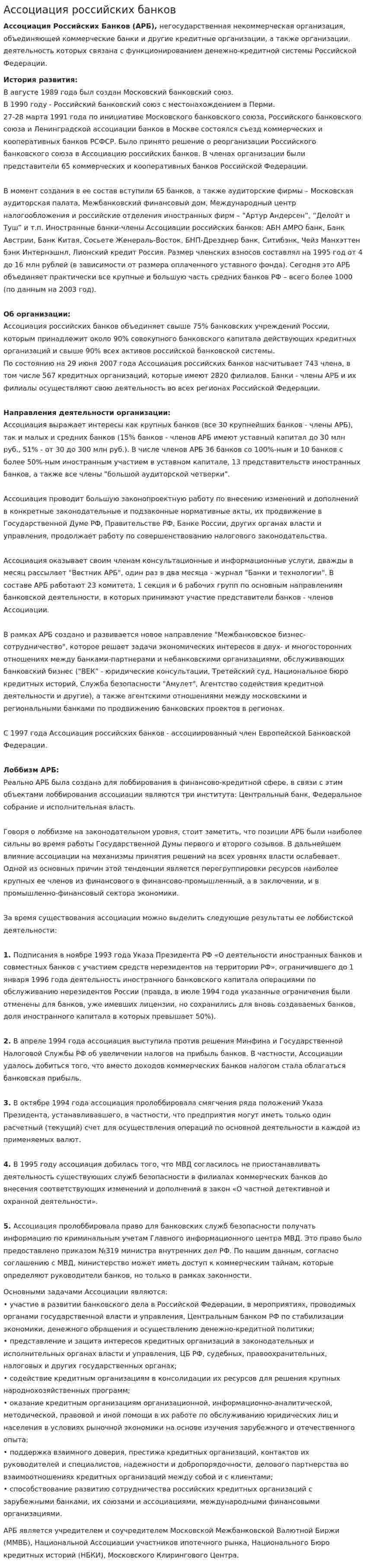 Ассоциация российских банков