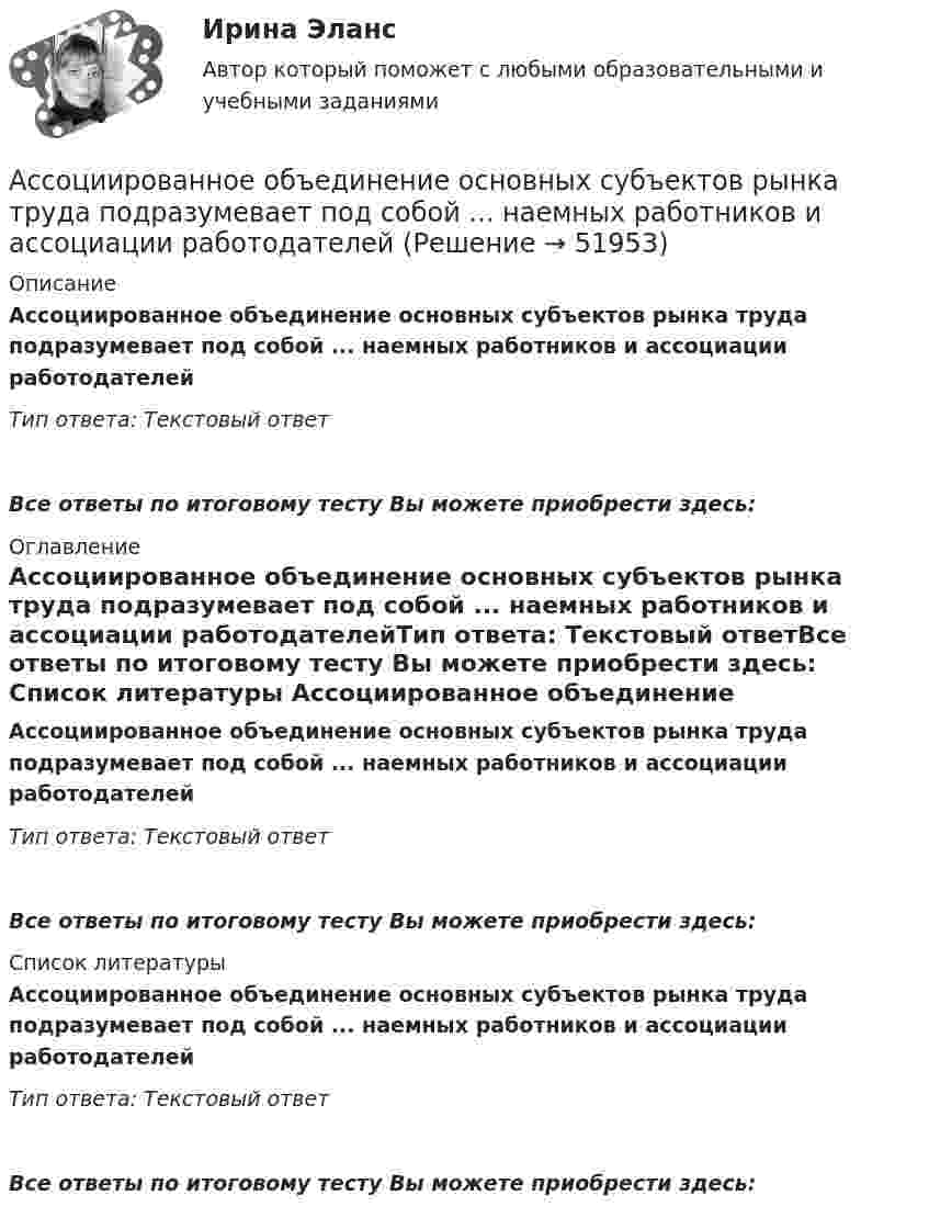      
            Описание
            Ассоциированное объединение основных субъектов рынка труда подразумевает под собой ... наемных работников и ассоциации работодателейТип ответа: Текстовый ответ Все ответы по итоговому тесту Вы можете приобрести здесь:  
            Оглавление
            Ассоциированное объединение основных субъектов рынка труда подразумевает под собой ... наемных работников и ассоциации работодателейТип ответа: Текстовый ответВсе ответы по итоговому тесту Вы можете приобрести здесь:  
            Список литературы
            Ассоциированное объединение основных субъектов рынка труда подразумевает под собой ... наемных работников и ассоциации работодателейТип ответа: Текстовый ответВсе ответы по итоговому тесту Вы можете приобрести здесь: 
            
            
            Ассоциация функциональных блоков, устанавливаемая для передачи данных, – это …Ассоциированное объединение основных субъектов рынка труда подразумевает под собой ... наемных работников и ассоциации работодателейассчитать глубину установки муфты с пусковыми отверстиями для освоения заглушенной пластовой водой фонтанной скважины при следующих условиях: глубина скважины L, пластовое давление Рпл, средняя температура Т, внутренний диаметр обсадной колонны Dвн,Астровирусная инфекция: этиология, клинико-лабораторная диагностика, лечение [Ответы]Астрономия 2 семестр (тест с ответами Колледж Синергия)Астрономия, 35 вопросов (ответы на тест Синергия / МТИ / МОИ / МосАП)Астрономия (новый) тест с ответами Колледж СинергияАспект культуры речи, который предполагает владение языковыми нормами, т.е. знание правил использования языковых единиц в литературной речи, называется ... Тип ответа: Текстовый ответАспект культуры речи, связанный с тем влиянием, которое оказывает на речь обстановка (сфера и ситуация), - это ... аспект Тип ответа: Текстовый ответАспект управления взаимоотношениями с клиентами, который фокусируется на лояльности клиентов и долгосрочном взаимодействии с ними называется маркетингом … Аспекты диагностики глаукомы [Ответы]Аспекты исследования повышения вовлеченности персонала на предприятииАспекты ИТ систем. термины по интернет индустрииАспекты лечения глаукомы [Ответы]