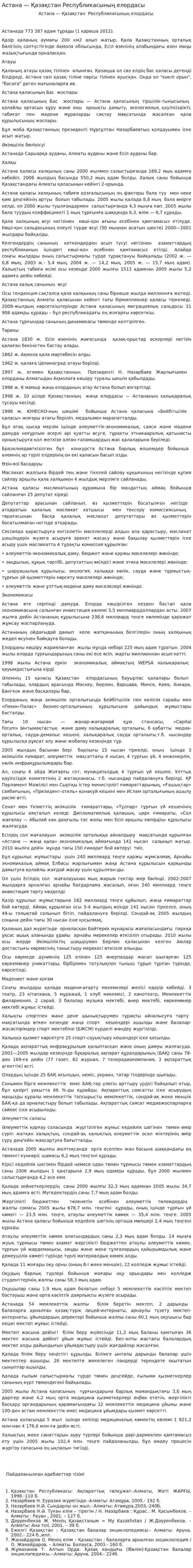 Астана — Қазақстан Республикасының елордасы