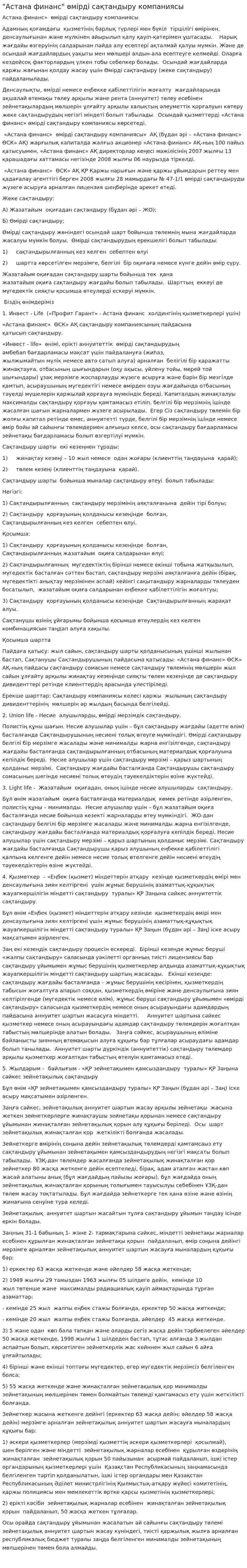 "Астана финанс" өмірді сақтандыру компаниясы