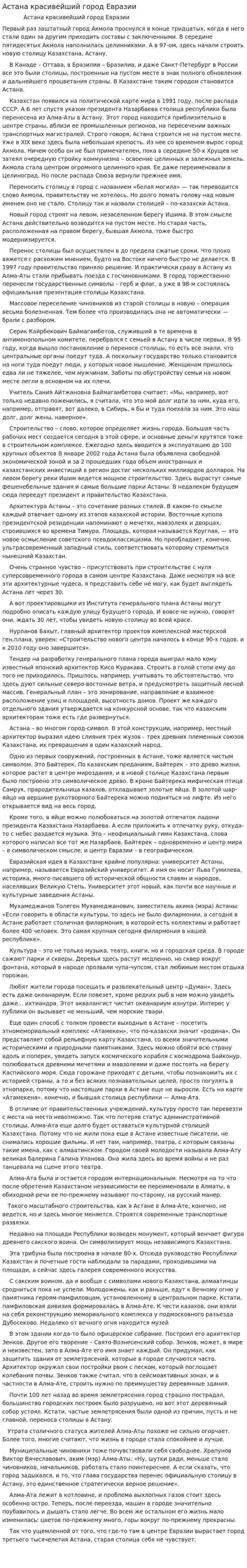 Астана красивейший город Евразии