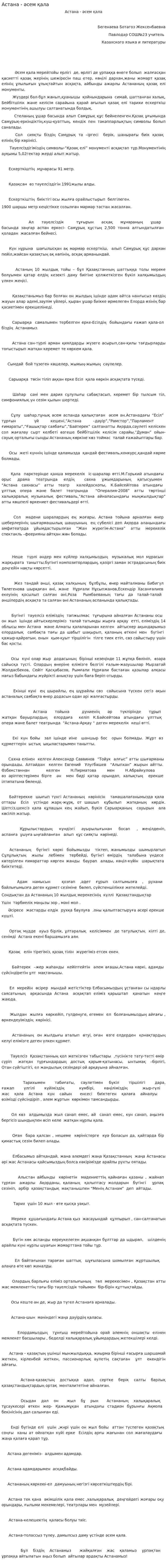 Астана - әсем қала