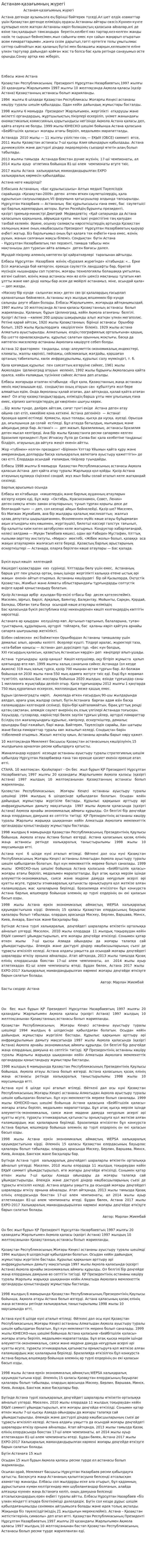 Астанам-қазағымның жүрегі