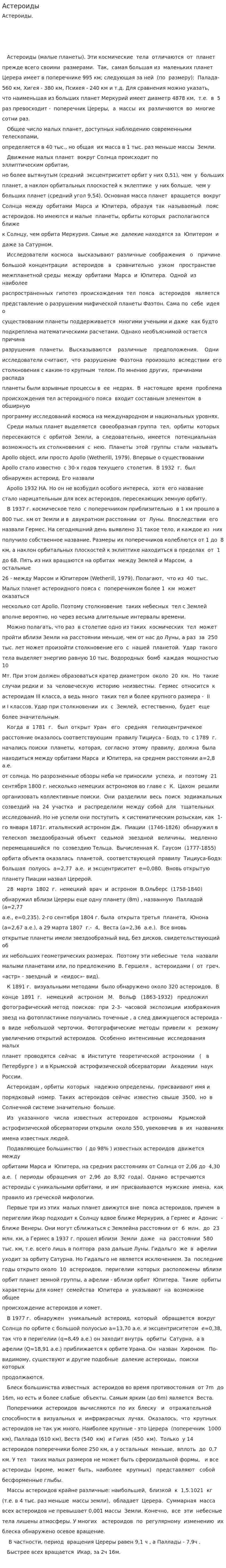 Астероиды. 13
