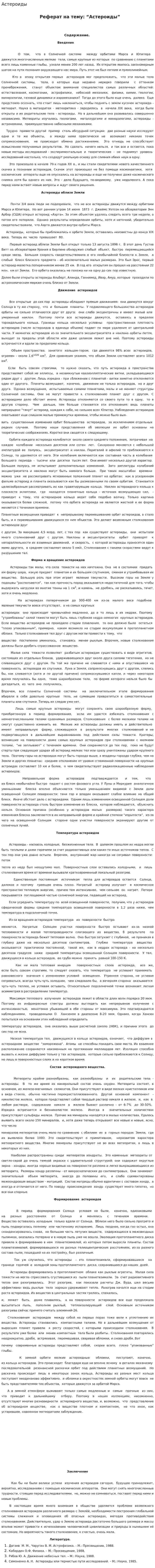 Астероиды. 7
