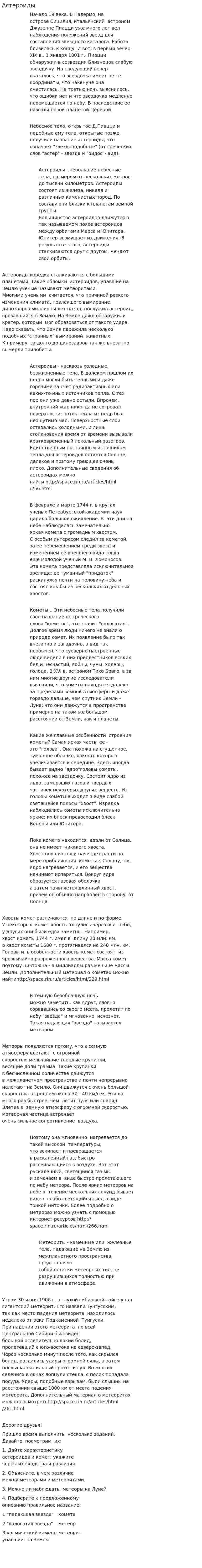 Астероиды. 12