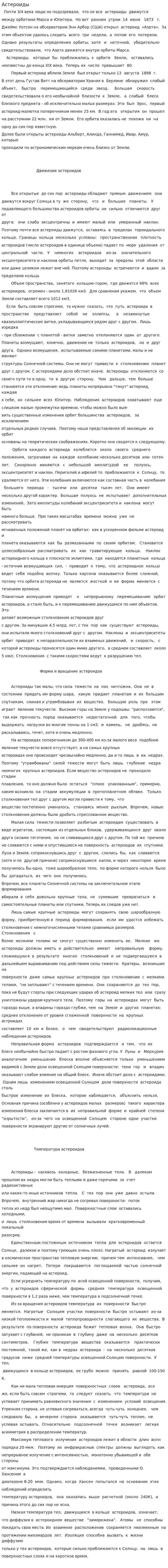 Астероиды. 10