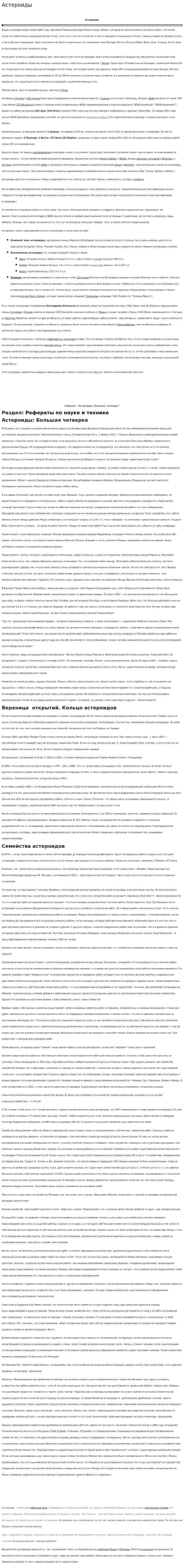 Астероиды. 3