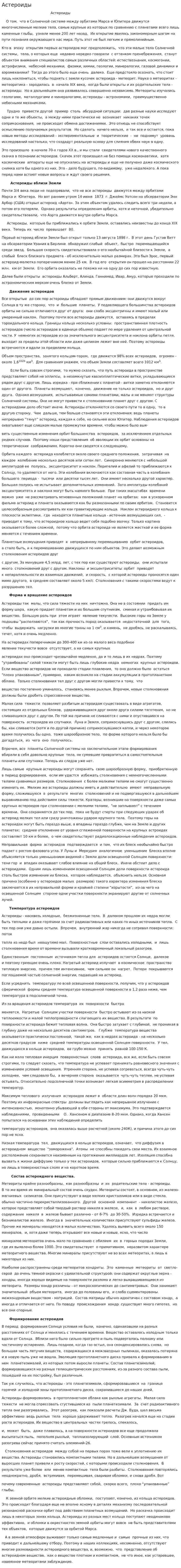 Астероиды
