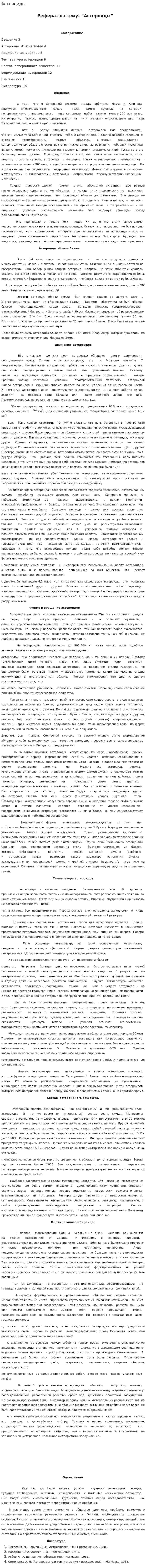 Астероиды. 15