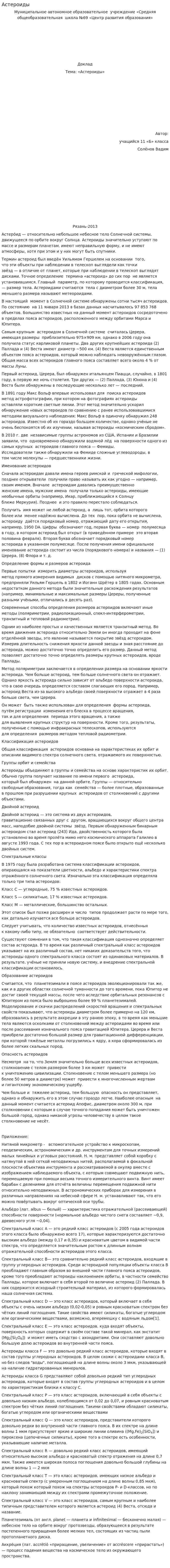 Астероиды. 18