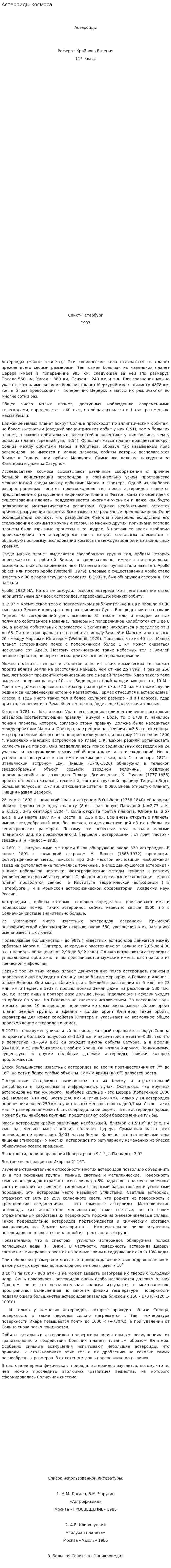 Астероиды космоса