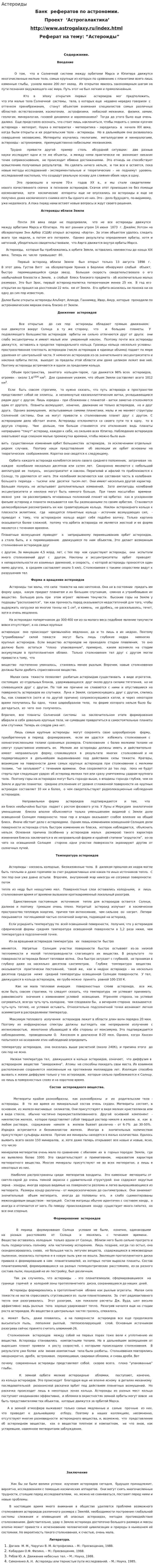Астероиды. 20