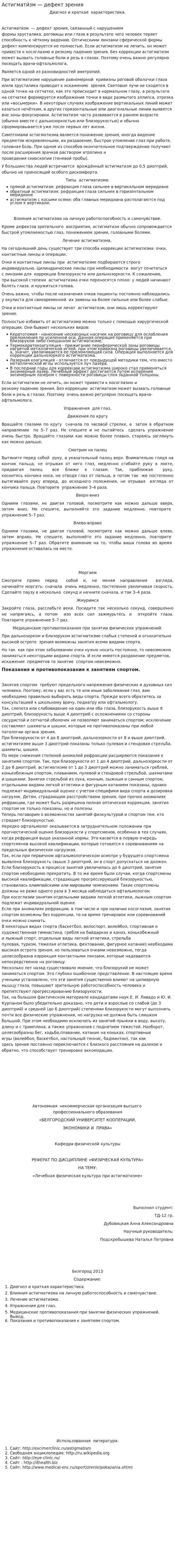 Астигмати́зм — дефект зрения