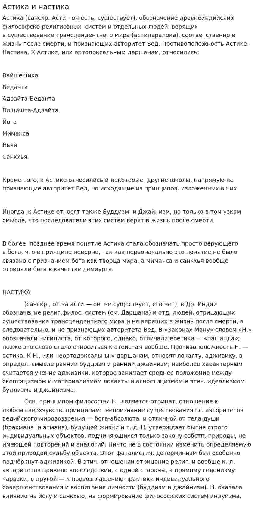 Астика и настика
