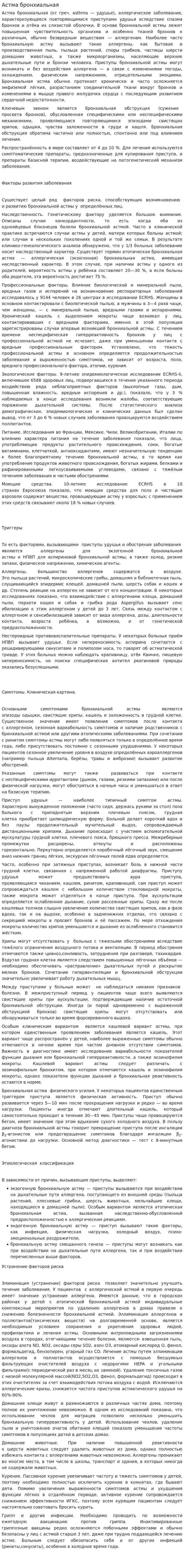 Астма бронхиальная. 2