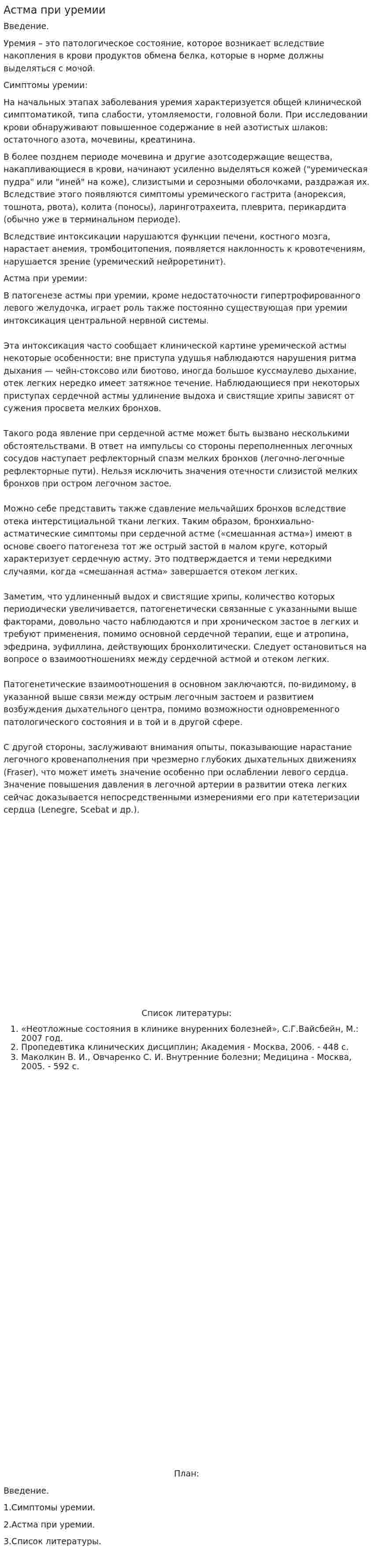 Астма при уремии