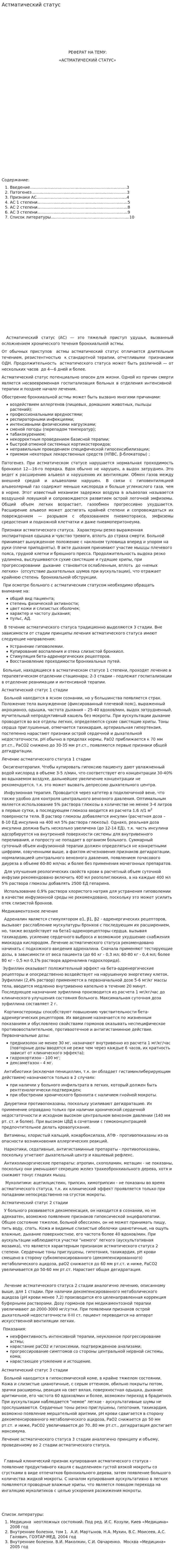 Астматический статус. 2