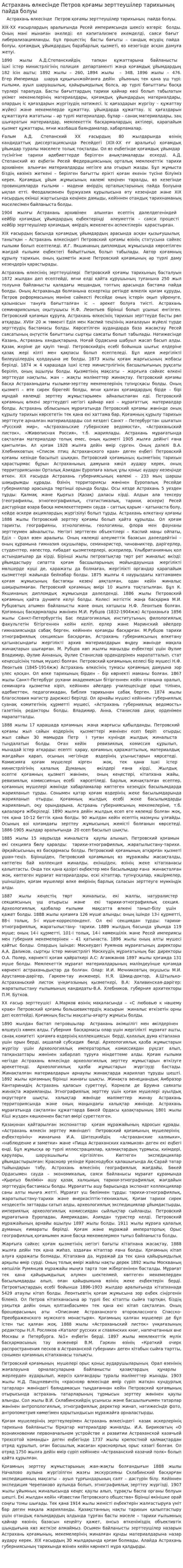 Астрахань өлкесінде Петров қоғамы зерттеушілер тарихының пайда болуы