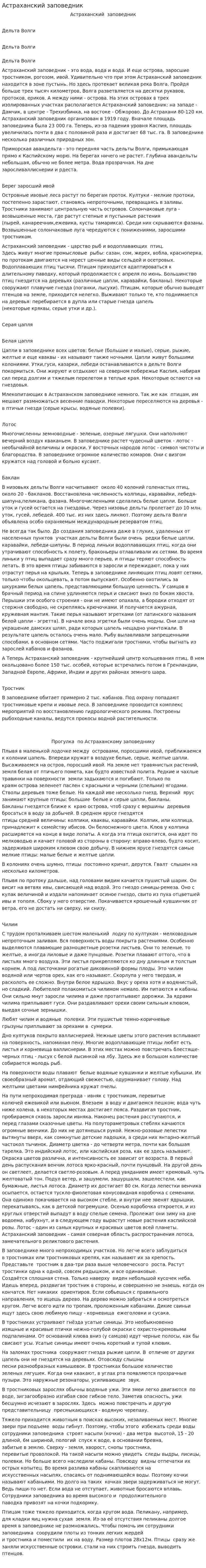 Астраханский заповедник. 2