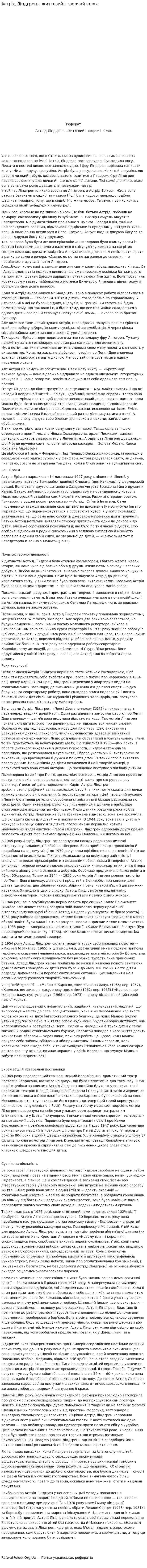 Астрід Ліндгрен – життєвий і творчий шлях