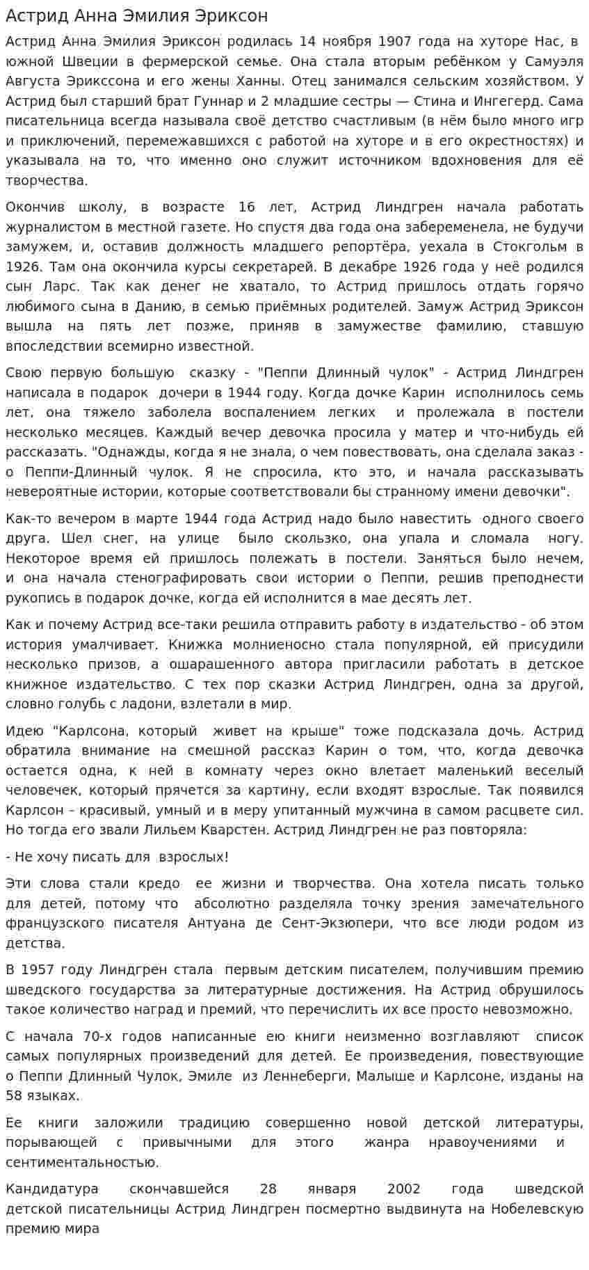 Астрид Анна Эмилия Эриксон