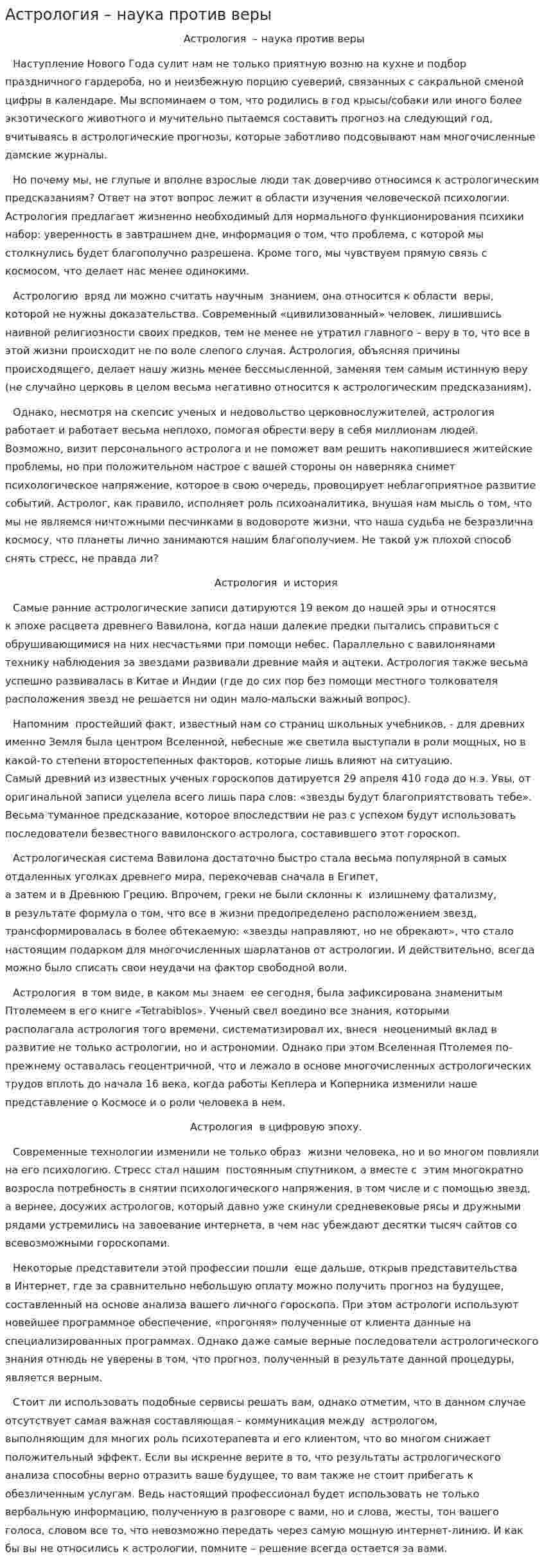Астрология – наука против веры