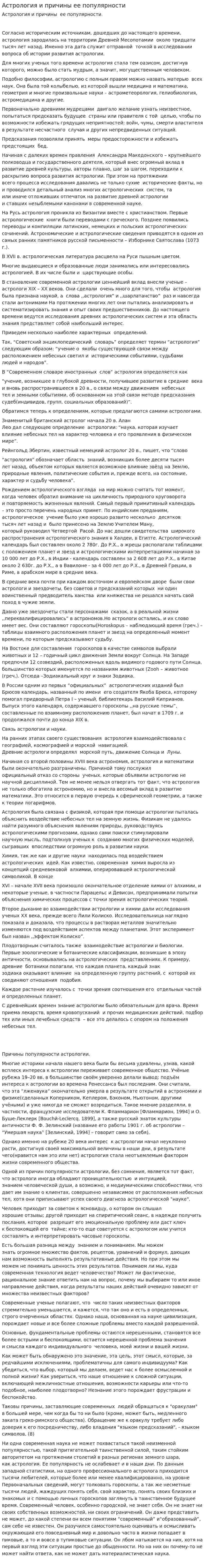 Астрология и причины ее популярности. 9