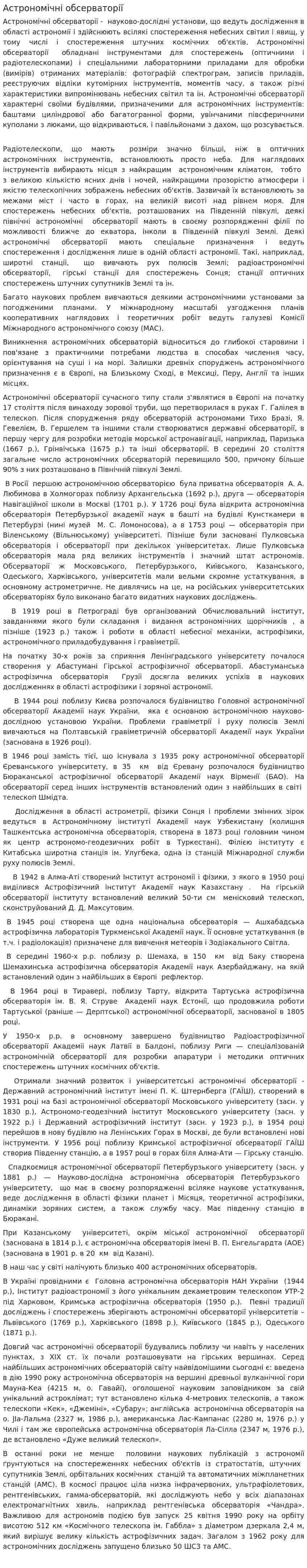 Астрономічні обсерваторії