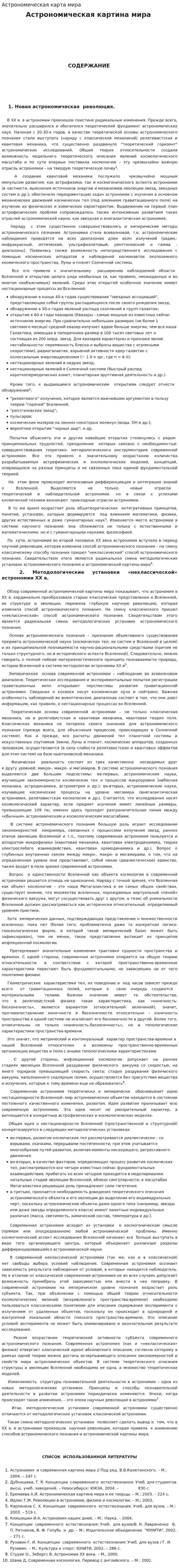 Астрономическая карта мира