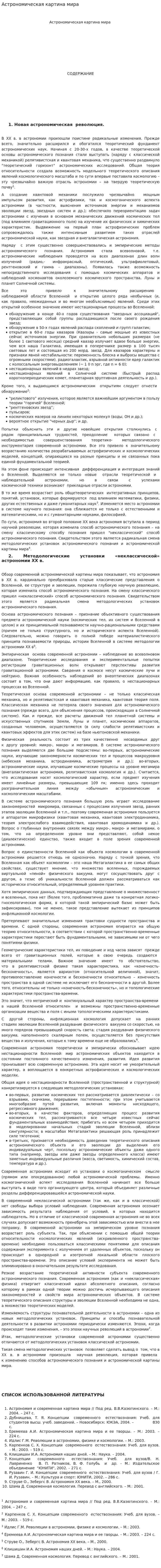 Астрономическая картина мира. 2