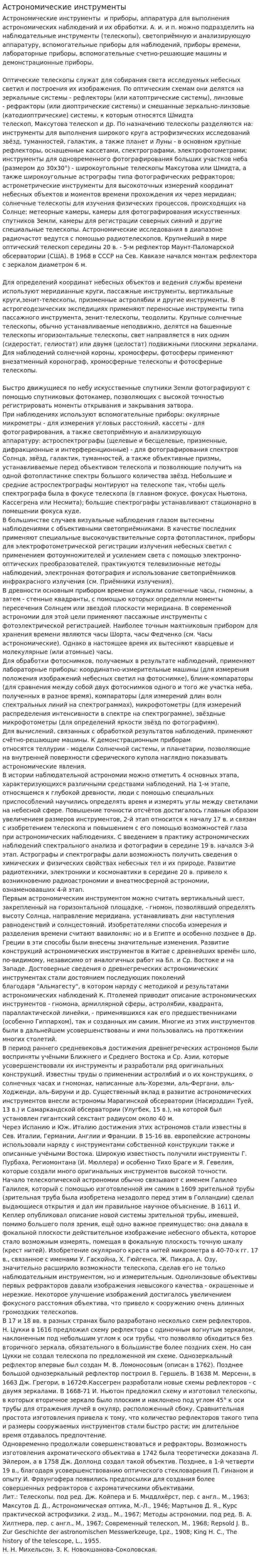 Астрономические инструменты