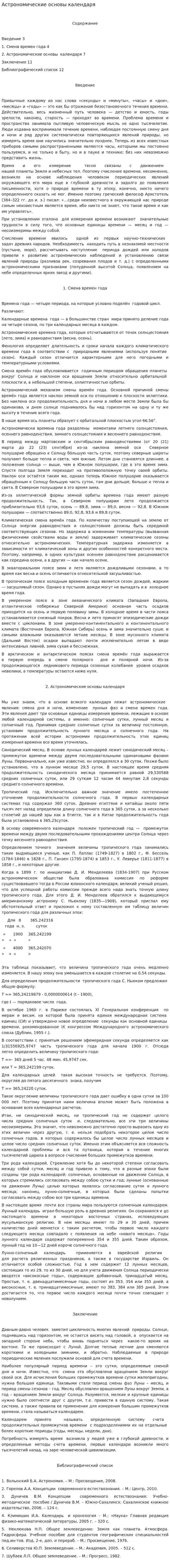 Астрономические основы календаря
