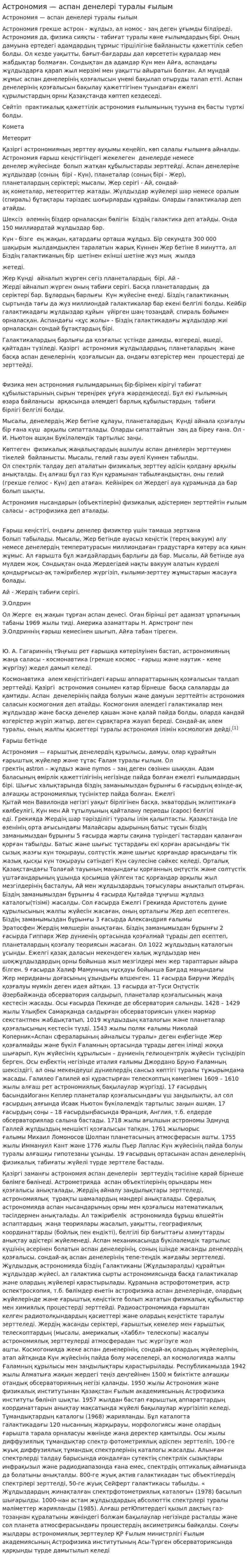 Астрономия — аспан денелері туралы ғылым
