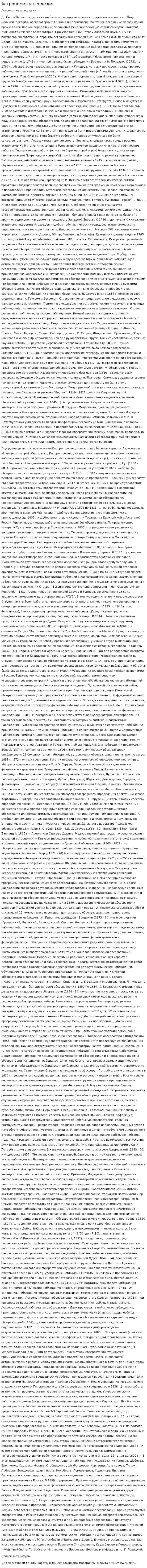 Астрономия и геодезия