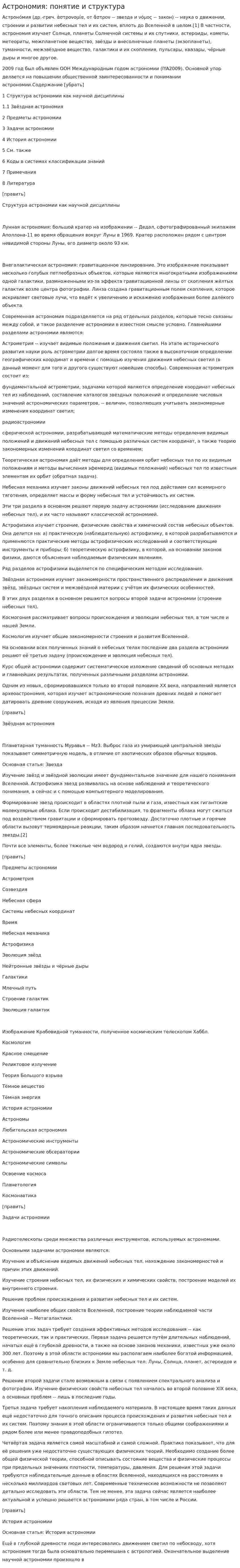 Астрономия: понятие и структура