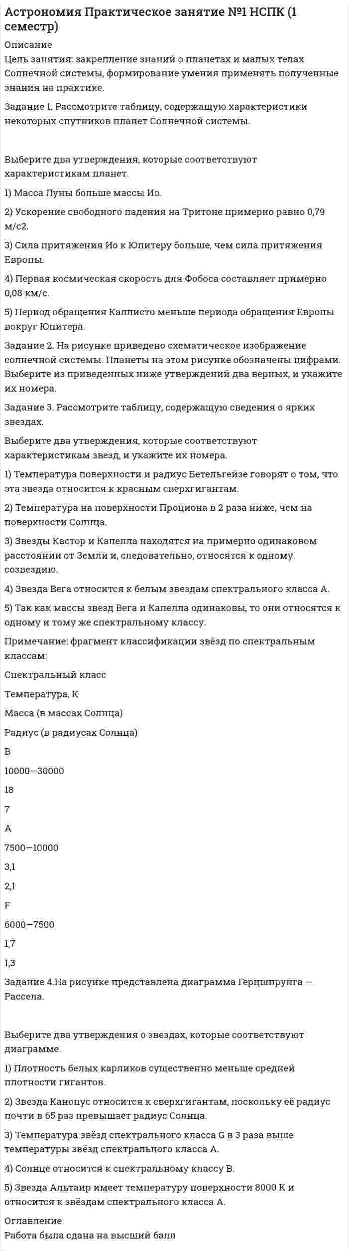 




Описание

Задание 1. Расставьте ударение в словах:
Баржа, бармен, осужденный, нет судей, валовой, искра, квартал, обеспечение, ходатайство, диспансер, договор, дремота, ломоть, мышление, договор.
Задание 2. Составьте предложения со словами:
Характерный - характерный; броня – броня; кирка-кирка; хаос –хаос; одевать - надевать, факт – фактор.

Задание 3. Найдите орфоэпически правильный вариант слова:
ХолЕный – холЁный; свеклА – свЁкла; афЕра – афёра.
Задание 4. Устраните ошибки, связанные с неверным употреблением слов или непониманием значения слова.
1) Обилие аксессуаров отягощает сюжет, отвлекая внимание от главного.
2) Выступающий оперирует положительными примерами из жизни групп.
3) Важным фактором хорошего качества знаний являются систематические знания.
4) Эта борьба ведётся под тезисом защиты прав человека.
Задание 5. Найдите и исправьте лексические ошибки (плеоназм, тавтология).
Главная суть, первое боевое крещение, ландшафт местности, памятный сувенир, период времени, впервые дебютировать.

Задание 6. В приведённых ниже предложениях найдите и исправьте случаи неправильного выбора формы числительного.
1. На занятиях не было обоих сестёр. 2. Парохода ждали только четверо женщин. 3. Главная бухгалтерия обслуживает теперь тринадцать детских садов и двадцать два яслей. 4. Насыпь возводилась с помощью двоих бульдозеров.

Задание 7. Отредактируйте данные предложения, устранив речевые ошибки:
1. Преподавателю необходимо быть осторожным в определении уровня развития студенческого коллектива, учитывать, понимает ли он общественную значимость того или иного требования, предъявляемого к нему, и может ли потребовать его выполнения от любого из учащихся. 2. Религиозные люди считают, что эти неземные силы иногда открыто проявляют себя. И поскольку их невозможно объяснить с точки зрения естественных законов, они являются доказательством существования потустороннего мира.
Задание 8. Перепишите предложения, записав числительные словами.
1. Государственная казна пополнилась ещё 678 000 (рубль). 2. Стипендии были выплачены 1552 (студент). 3. Наши охотники за один сезон уничтожили 54 (волк). 4. Учитель проэкзаменовал 22 (ученик). 5. Мне пришлось пожертвовать ещё 16 (доллар). 6. К 2567 (наименование) в список приписали ещё 1033 (наименование).
Задание 9. Найдите лексические ошибки, объясните, чем они вызваны, запишите исправленный вариант.
1. В конце соревнований авторитарному жюри предстоит назвать победителей.
2. Партнёр – это соучастник какого-то действия, события, игры.
3. Загрязнение воздуха способствует возникновению рака лёгких и других заболеваний.
4. Так и просидел весь день у телефона, думал, она позвонит, всё ждал ветра в поле.
5. Имидж – это образ, надуманный для показа другим внешних качеств человека, его образа жизни.
Задание 10. Исправьте ошибки в данных предложениях.
1. Гончий автомобиль едва не перевернулся на повороте.
2. Нас познакомили с новым комплектом гимнастических упражнений.
3. Гоголь смело уличал пороки крепостнического строя.
4. Помещик был груб со своими придворными.
5. Помещики жестоко угнетали своих крепостников.
6. Постепенно человек укрощал диких коз, свиней и других животных.
7. Дыхание больного стало отрывистым.
8. Преподаватель нам представил полную свободу выбора.




Список литературы

Основная:
1. Культура русской речи: Учебник для вузов/ Отв. редактор Л.К.Граудина, Е.Н. Ширяев – М.: Норма, 2005 – 560 с.
2. Кузнецова Н.В. Русский язык и культура речи. М.: Форум.; Инфра – М, 2009.
3. Головин Б.Н. Основы культуры речи: Учебное пособие. - М.: Высшая школа, 1988 – 319с.
4. Русский язык и культура речи./ Под ред. В.И.Максимова, М.: Гардарики, 2002 - 412 с.*


            
            
            Задание 1. Рассмотрите таблицу, содержащую сведения о ярких звездах. Наименование звезды Температура, К Масса (в массах Солнца) Радиус (в радиусах Солнца)Задание 1. Рассмотрите таблицу, содержащую характеристики некоторых спутников планет Солнечной системы. Выберите два утверждения, которые соответствуют характеристикам планет.Задание 1. Рассмотрите таблицу, содержащую характеристики некоторых спутников планет Солнечной системы. Выберите два утверждения, которые соответствуют характеристикам планет.. 2Задание: 1. Рассмотрите типы монополистических объединений в России в начале ХХ века. 1. Заполните таблицу. В таблице охарактеризуйте основные черты экономики России в начале ХХ века.Задание 1. Расставьте ударение в словах: Баржа, бармен, осужденный, нет судей, валовой, искра, квартал, обеспечение, ходатайство, диспансер, договор, дремота, ломоть, мышление, договорЗадание 1. Расставьте ударения в словах. В затруднительных случаях обращайтесь к словарям. а) верование, вечеря, визави, гене­зис, документ, добыча, договор, досуг, духовник, жалюзи, жерло, завсегдатай, заговор, заказник, знамение, изыск, каталог, квартал, кулинария, ломота, крашение, маркетинг, немота, обеспечение, озвучение, столяр, украинец, при­даное, отсвет, процент, псевдоним, пуловер, таможня, танцовщик, упрочение, факсимиле, флюорография, щавель;Задание 1. Расставьте ударения в словах. В затруднительных случаях обращайтесь к словарям. а) верование, вечеря, визави, гене­зис, документ, добыча, договор, досуг, духовник, жалюзи, жерло, завсегдатай, заговор, заказник, знамение, изыск, каталог, квартал, кулинария, ломота, крашение, маркетинг, немота, обеспечение, озвучение, столяр, украинец, при­даное, отсвет, процент, псевдоним, пуловер, таможня, танцовщик, упрочение, факсимиле, флюорография, щавель;. 2Задание 1. Раскройте сущность и роль контроля и ревизии в управлении экономикой. Дайте развернутый ответ объемом 1 стр. Задание 2. Функции контроля и ревизии. Дайте развернутый ответ объемом 1 стр. Задание 3. История развития контроля. Дайте развернутый ответ объемом 1 стр.Задание 1. Раскрыть содержание теоретического вопроса 1. Социальные гарантии при потере работы и безработице. 2. Порядок наложения дисциплинарного взыскания и сроки его действия. Задание 2. Решить задачи и выполнить практическое задание.Задание 1. Распределите слова на группы с одинаковым ударным гласным звуком: а) слово начинается с ударного гласного звук б) ударение падает на первый слог в) ударение падает на второй слог г) ударение падает на третий слогЗадание 1. Расскажите о себе и своей семье на испанском языке. ЗАДАНИЕ 2 100% Задание 2. Поиск информации в интернете. Написать реферат на испанском языке на страноведческую тематику (город Испании, Латинской Америки; страна Латинской Америки; традиции страны изучаемого языка). Объём: 3 - 4 печатных страницы.Задание 1 Рассматривается балансовая модель на примере отраслевой экономики с двумя отраслями. Необходимо определить объем выпуска каждой отрасли Xj; способный обеспечить заданный объем конечной продукции Y′i.Задание 1. Рассмотрите изображения и выполните задание. Соотнесите карикатуры и исторические события. Сделайте краткий анализ того события (процесса), где стоит первая буква Вашей фамилии.Задание 1. Рассмотрите ситуацию. Акционерное общество «Маунт» работает на рынке 5 лет. Занимается по­ставкой автозапчастей на российский рынок. За это время успело зарекомендовать себя.